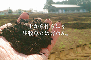 土から作らにゃ生牧草とは言わん。