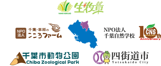 中央牧草センター × 千葉市動物公園 × NPO法人千葉自然学校 × NPO法人千葉・草原のこころファーム